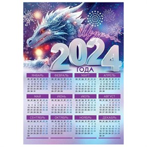 Календарь настенный " Открытая планета "  на 2024г, 297*420мм, Символ года- Дракон