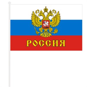 Флаг Российская символика 45*32см на палочке, шелк
